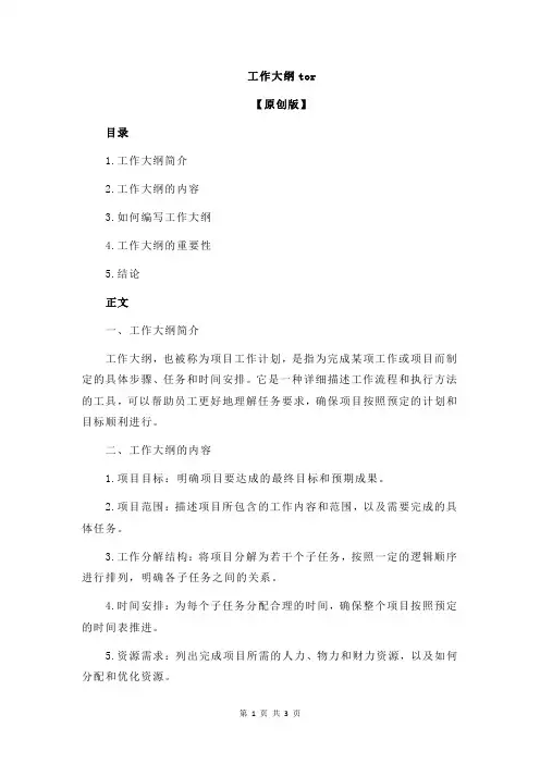 工作大纲tor