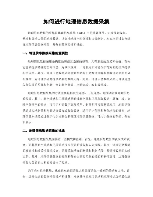 如何进行地理信息数据采集