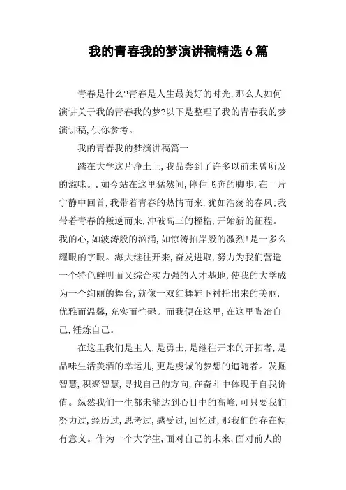 我的青春我的梦演讲稿6篇
