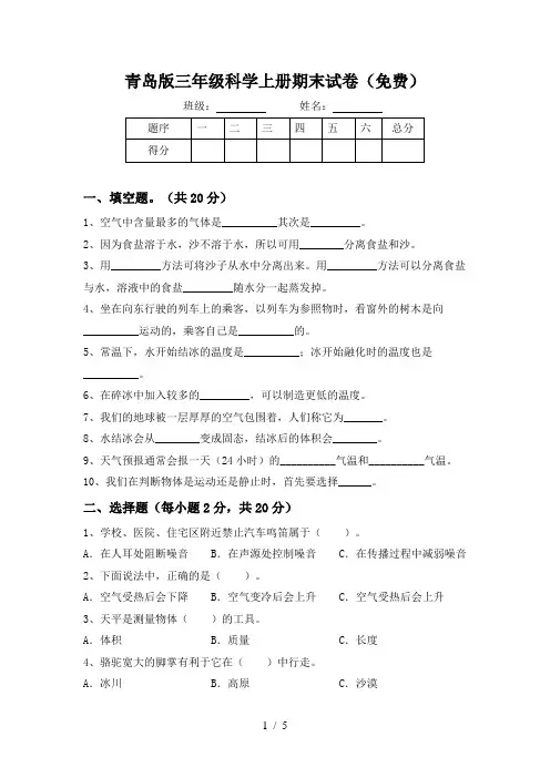 青岛版三年级科学上册期末试卷(免费)