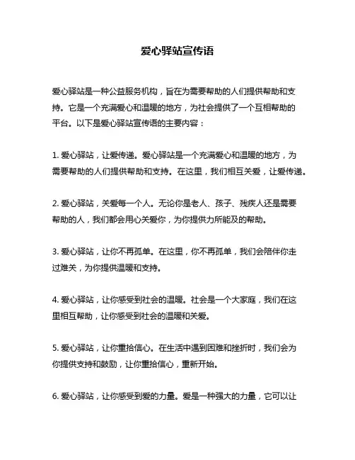 爱心驿站宣传语