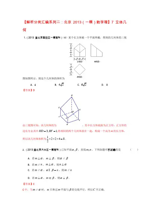 【解析分类汇编系列二北京2013(一模)数学理】7立体几何Word版含答案