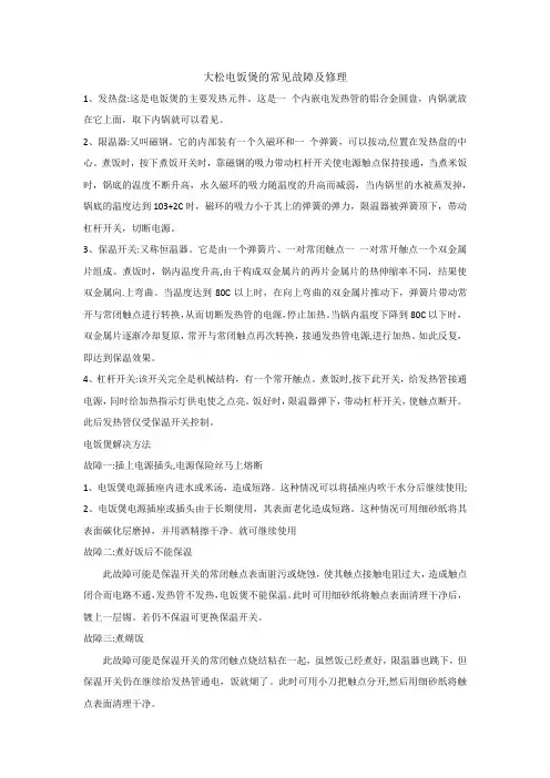 大松电饭煲的常见故障及修理
