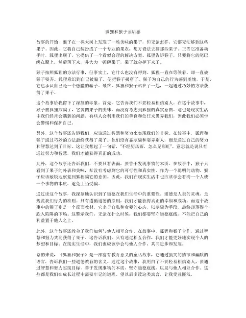 狐狸和猴子读后感