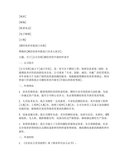测绘资质升级申请书范本