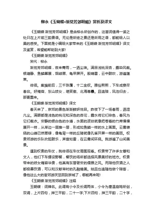 柳永《玉蝴蝶·渐觉芳郊明媚》赏析及译文