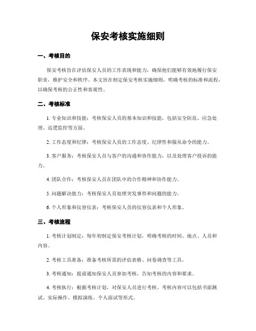 保安考核实施细则