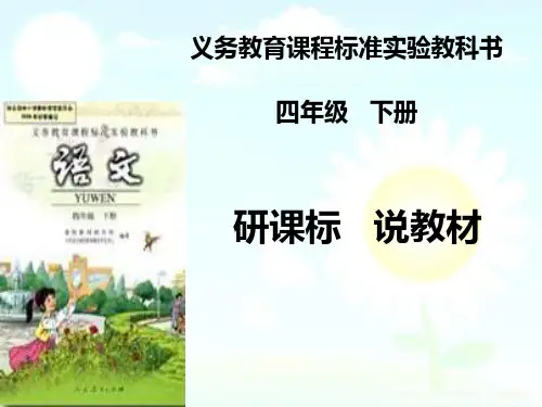 人教版四年级语文下册研课标说教材ppt