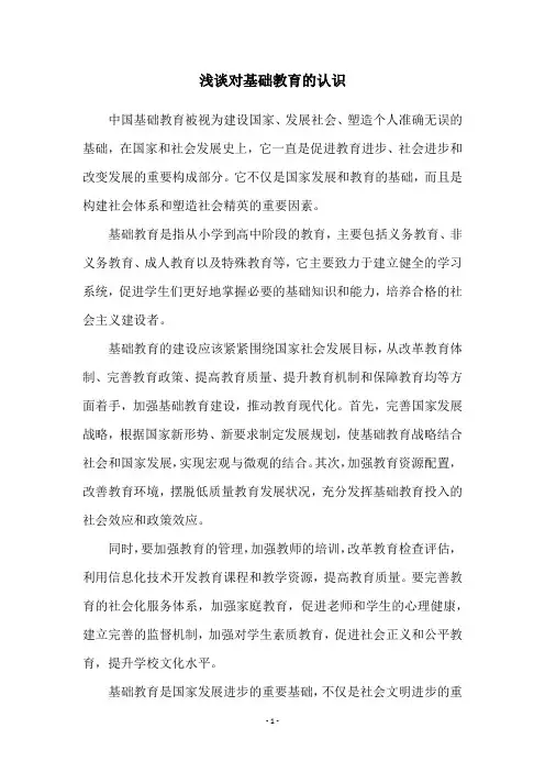 浅谈对基础教育的认识