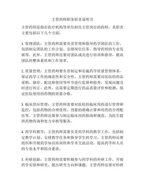 主管药师职务职责说明书