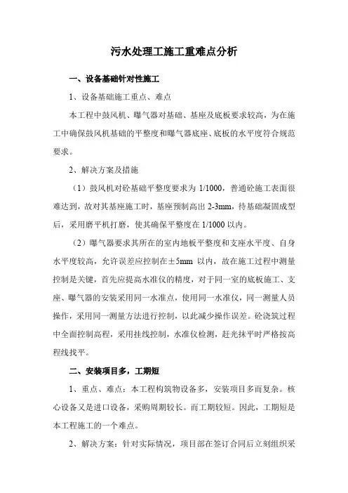 污水处理工施工重难点分析