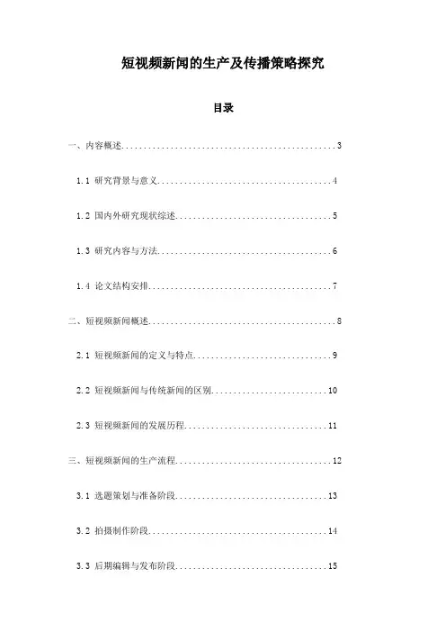 短视频新闻的生产及传播策略探究