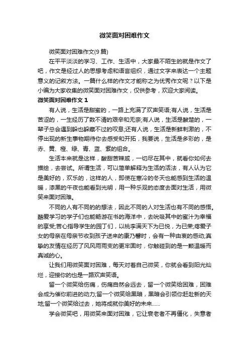 微笑面对困难作文（9篇）