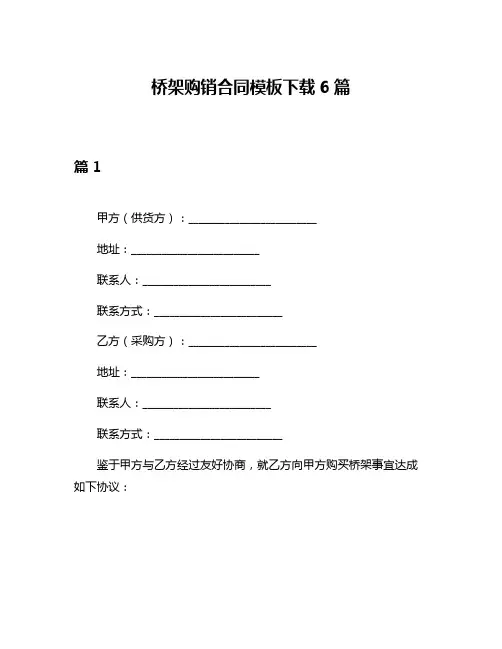 桥架购销合同模板下载6篇