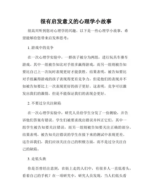 很有启发意义的心理学小故事
