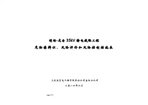 危险源辨识、风险评价和风险控制措施表