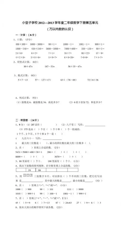 人教版二年级下学期数学第5单元试卷《万以内数的认识》试题3