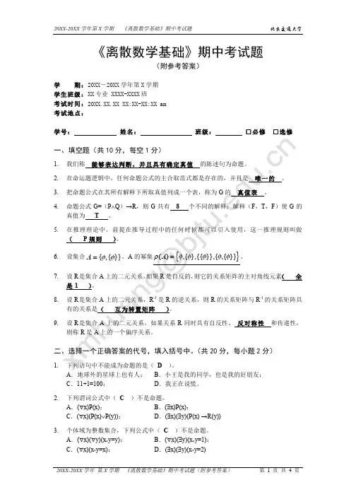 离散数学期中考试题-参考试题(附答案)