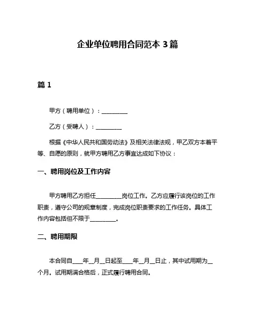 企业单位聘用合同范本3篇