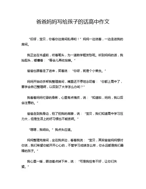 爸爸妈妈写给孩子的话高中作文