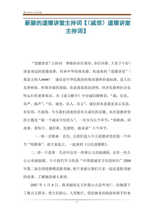 新颖的道德讲堂主持词【(诚信)道德讲堂主持词】