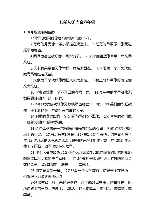 比喻句子大全六年级