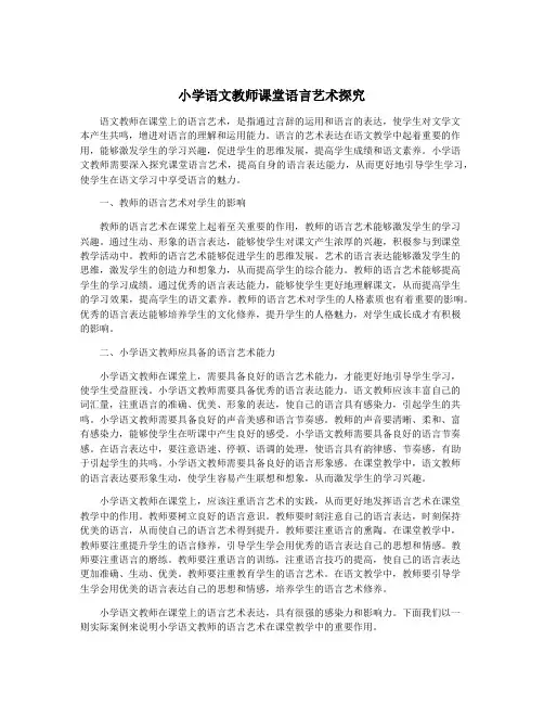 小学语文教师课堂语言艺术探究