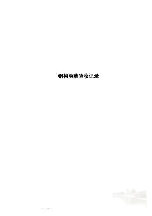 钢构隐蔽验收记录