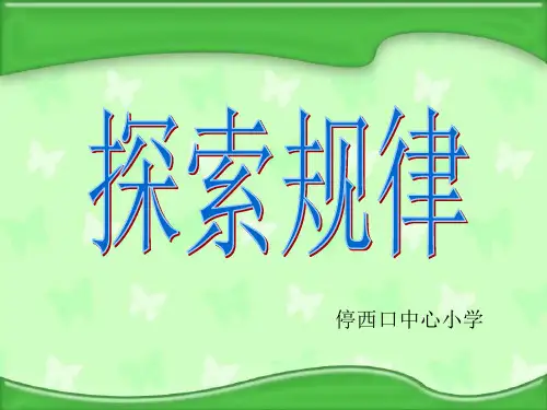 六年级数学探索规律