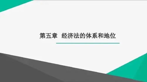 第五章 经济法的体系和地位