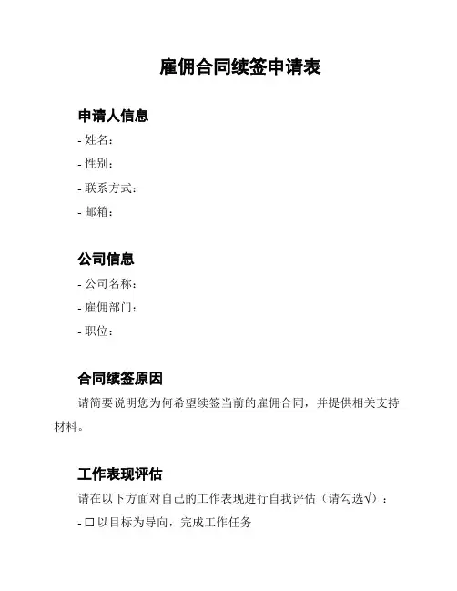雇佣合同续签申请表