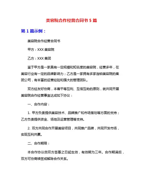 美容院合作经营合同书5篇