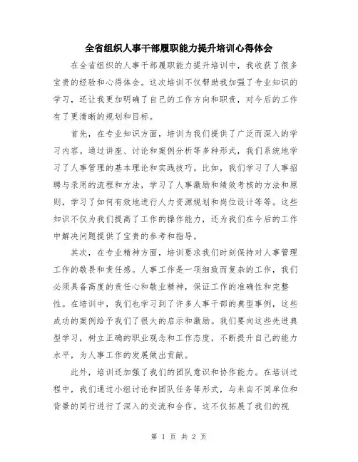 全省组织人事干部履职能力提升培训心得体会