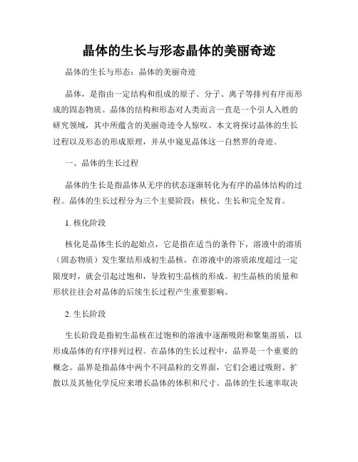 晶体的生长与形态晶体的美丽奇迹