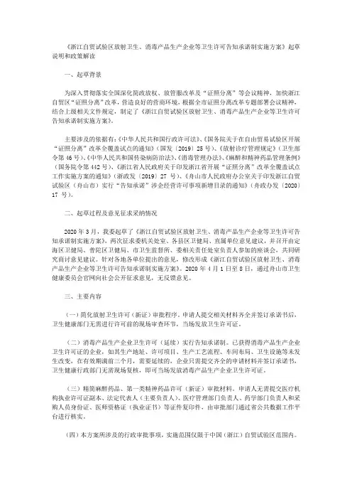 《浙江自贸试验区放射卫生、消毒产品生产企业等卫生许可告知承诺制实施方案》起草说明和政策解读