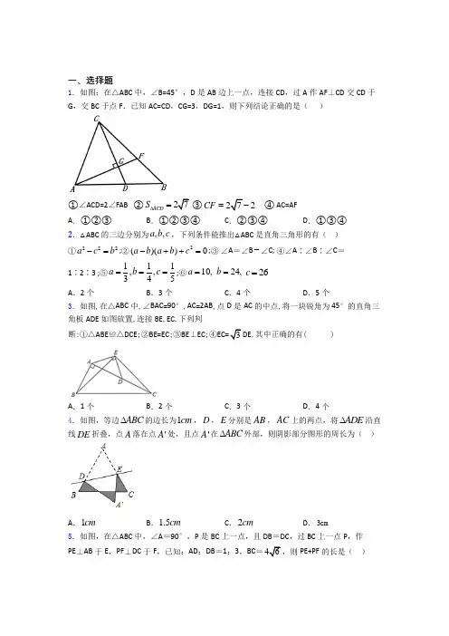 八年级初二数学勾股定理(讲义及答案)附解析