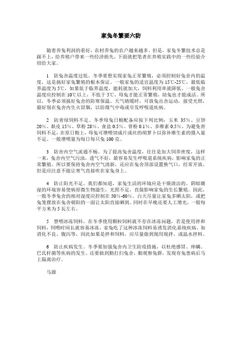 家兔冬繁要六防