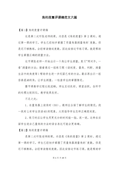 角的度量评课稿范文六篇