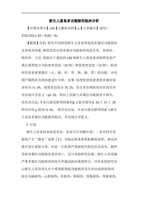 新生儿窒息多功能损伤临床论文