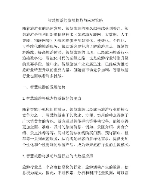 智慧旅游的发展趋势与应对策略