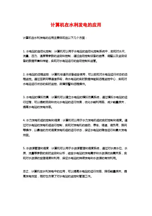 计算机在水利发电的应用