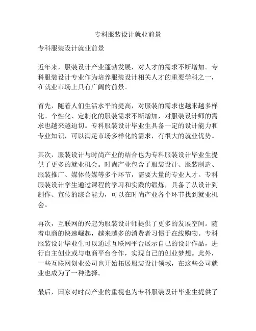 专科服装设计就业前景