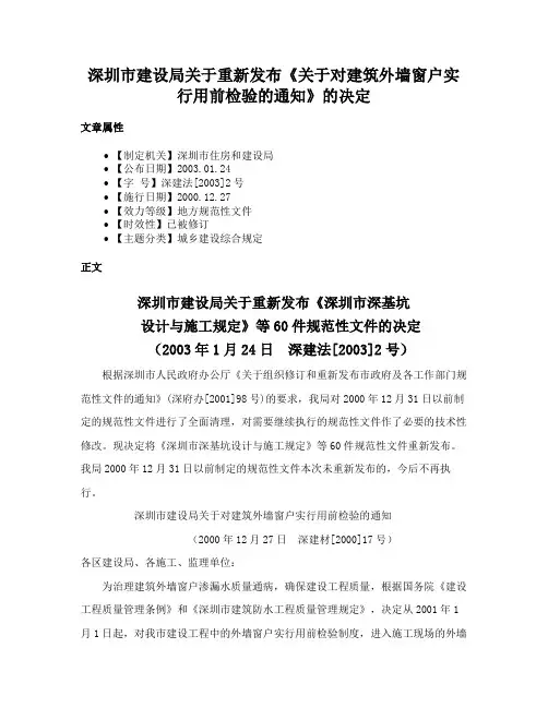 深圳市建设局关于重新发布《关于对建筑外墙窗户实行用前检验的通知》的决定