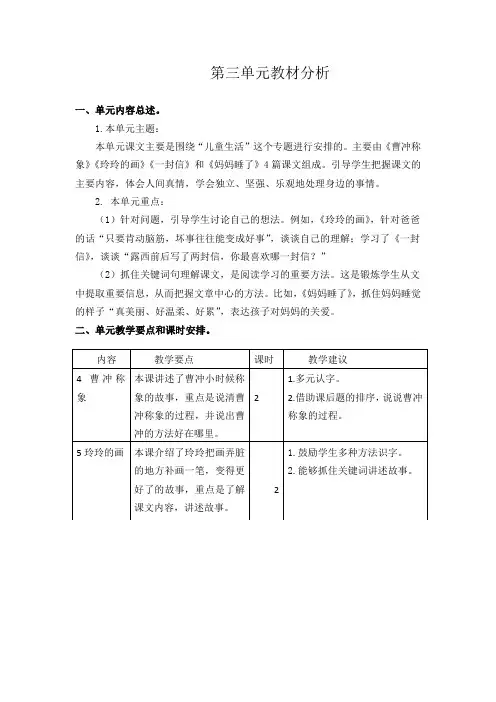 最新部编版二年级语文上册第三单元教材分析