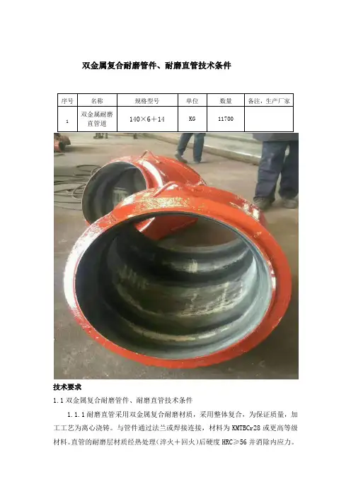 双金属复合耐磨管件、耐磨直管技术条件