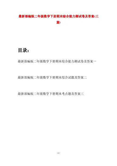 最新部编版二年级数学下册期末综合能力测试卷及答案(三篇)