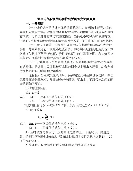 电气设备继电保护装置的整定计算原则及方法