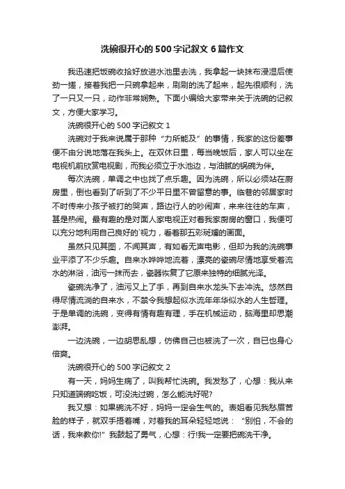 洗碗很开心的500字记叙文6篇作文