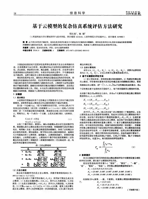 基于云模型的复杂仿真系统评估方法研究
