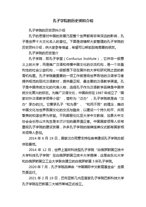 孔子学院的历史资料介绍